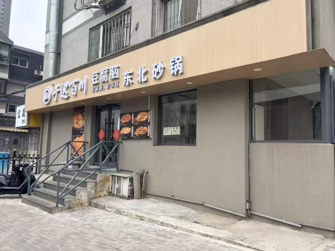 东关街店