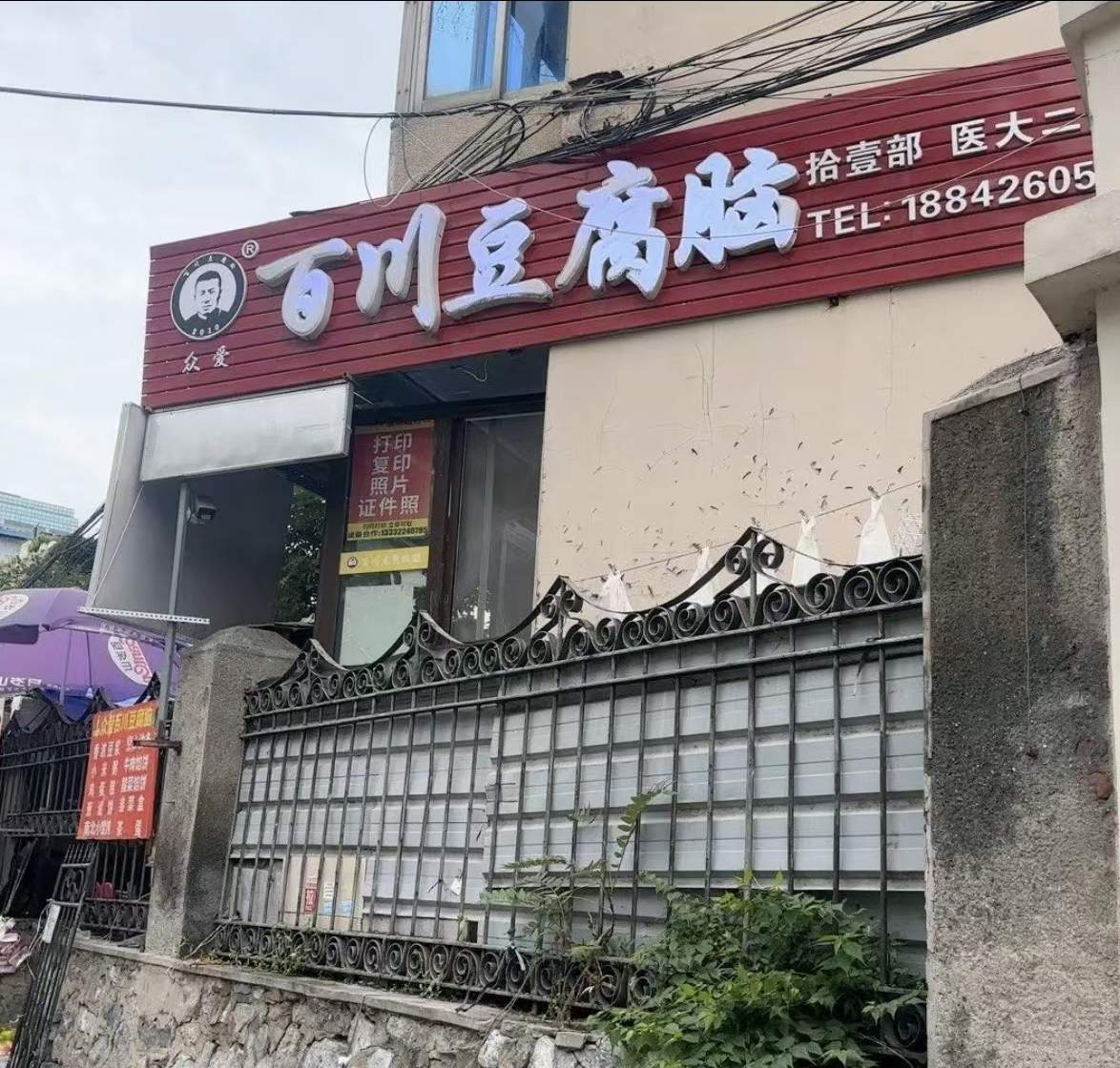 医大二院店