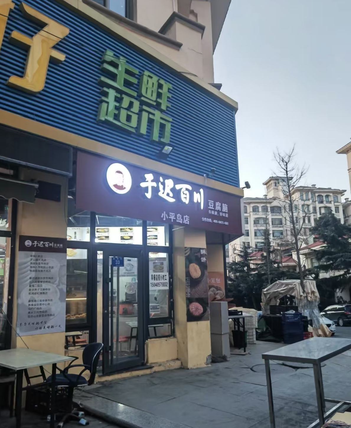小平岛店