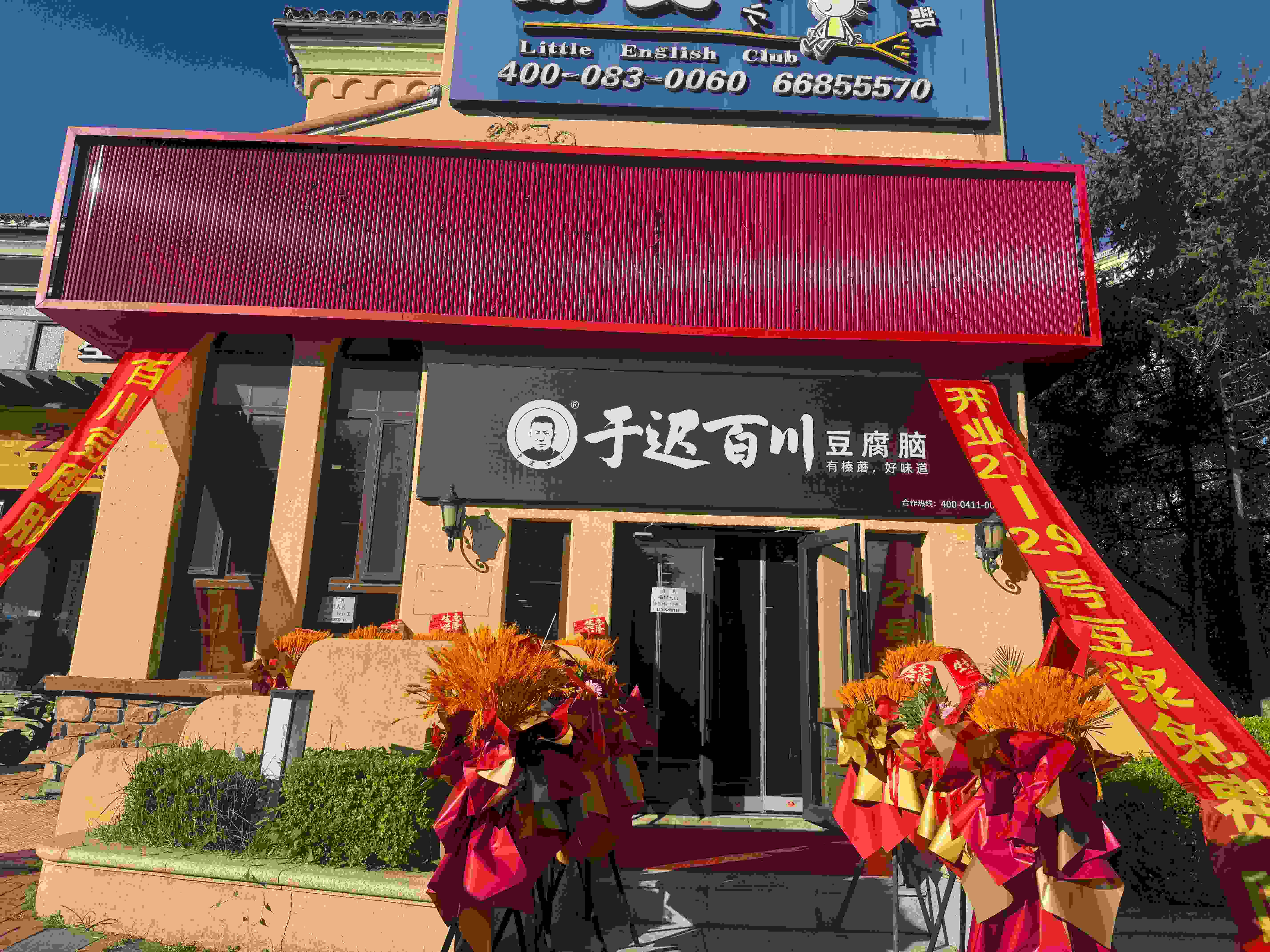 柳树店