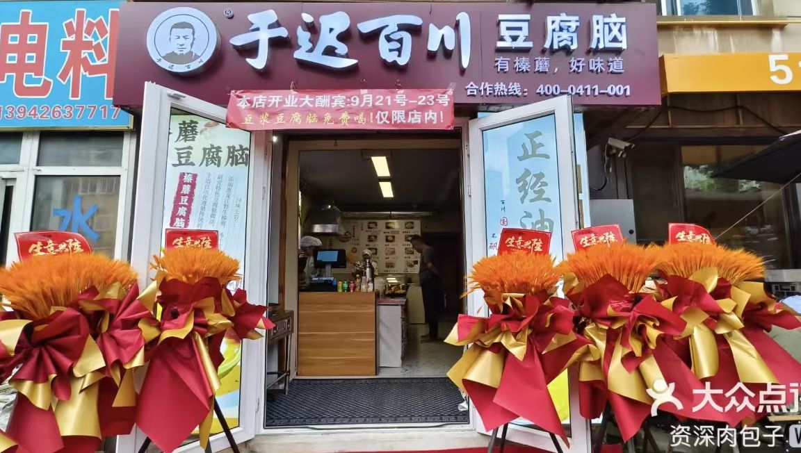 罗斯福店