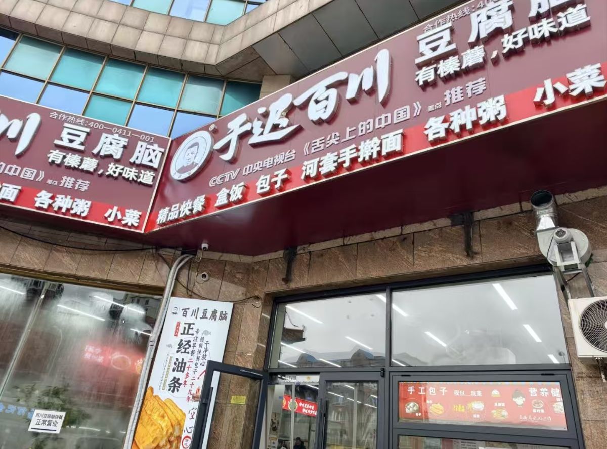西南路熟食品店