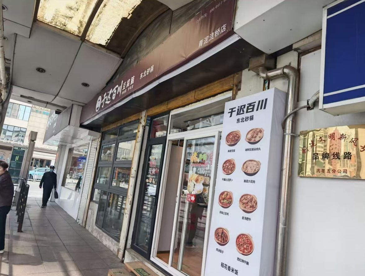 青泥洼桥店