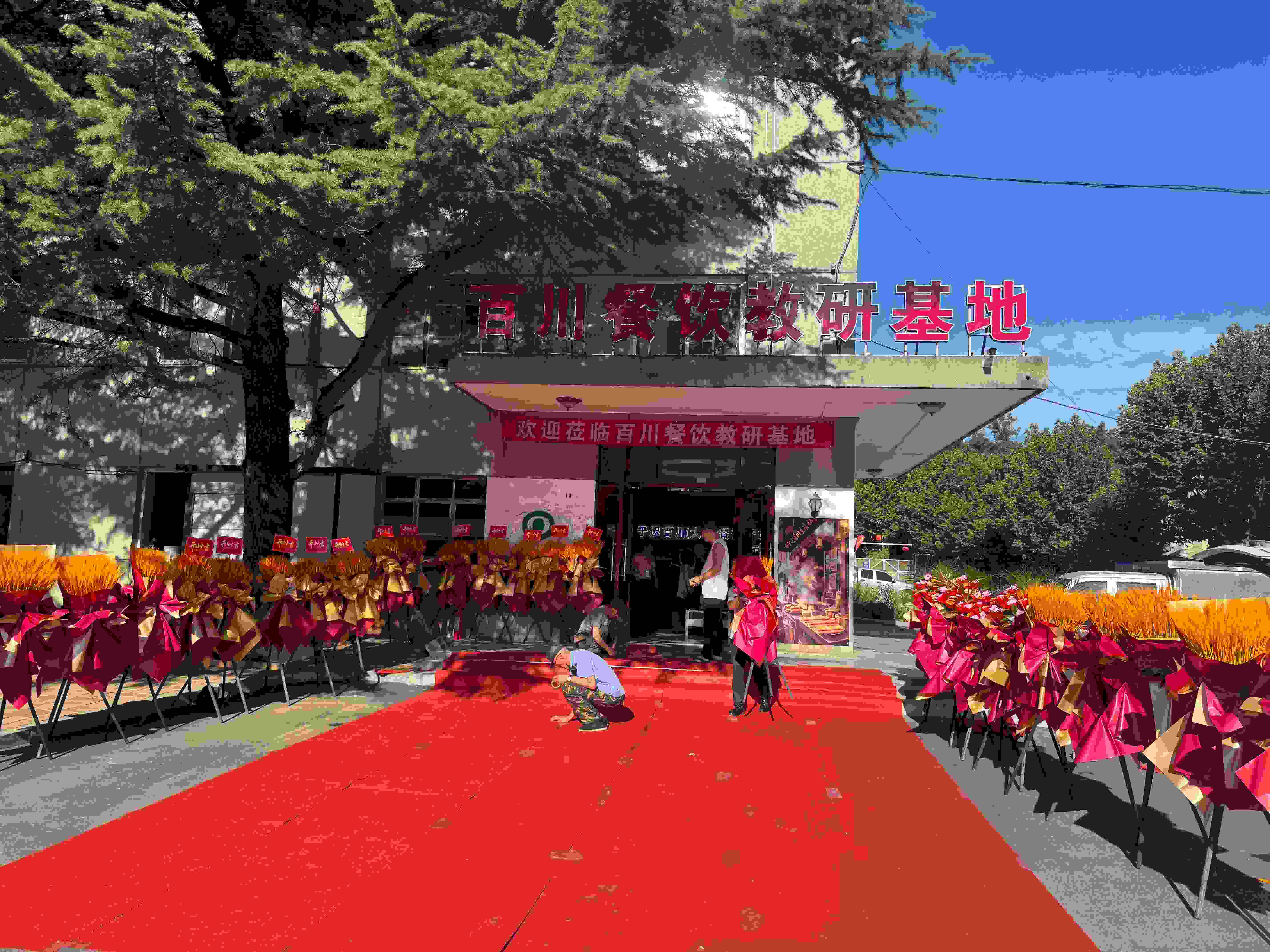 开业庆典