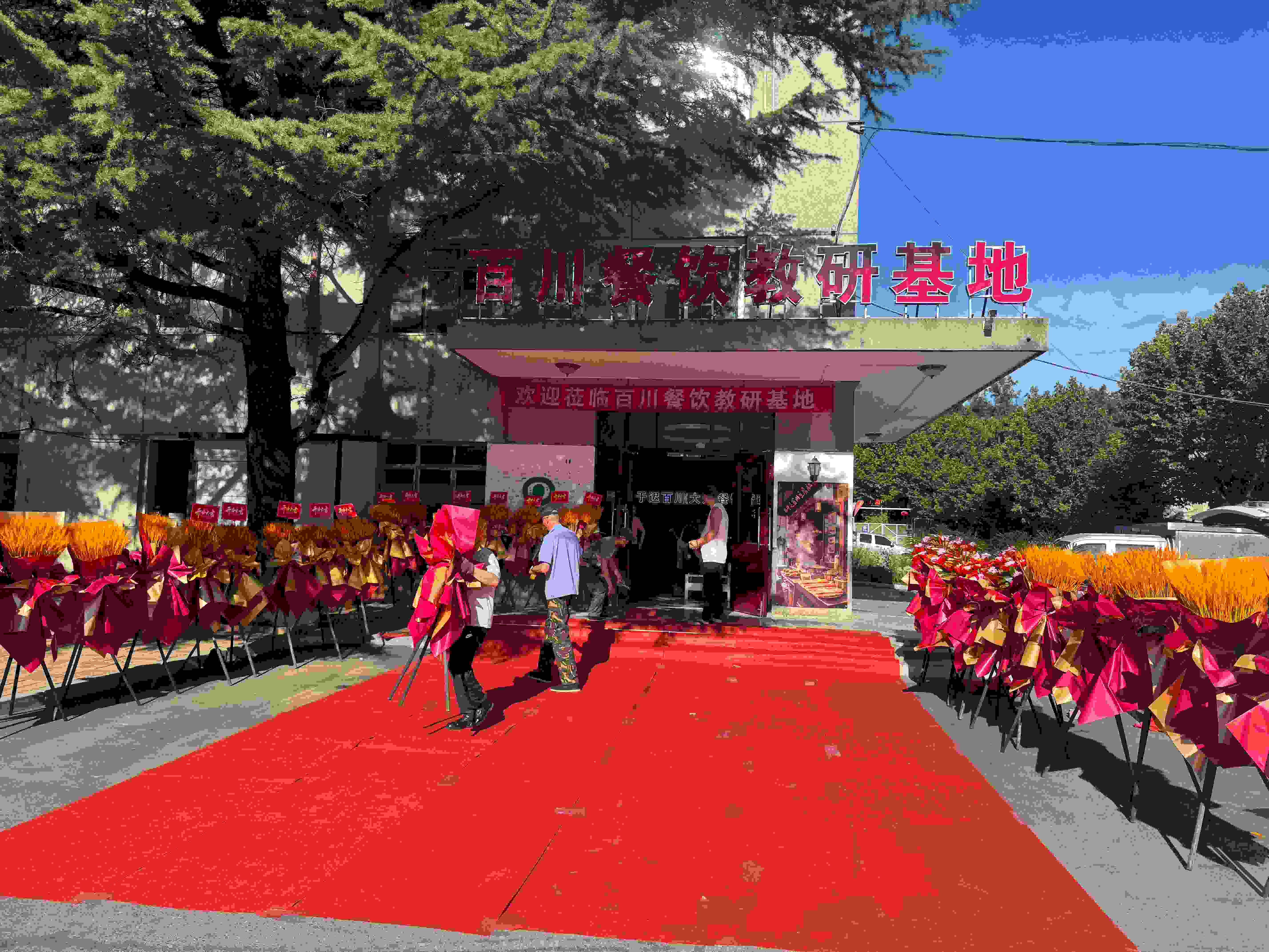 开业庆典